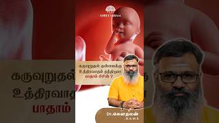 கருவுறுதல் தன்மைக்கு உத்திரவாதம் தந்திடுமா பாதாம் பிசின் ? Dr.கௌதமன்