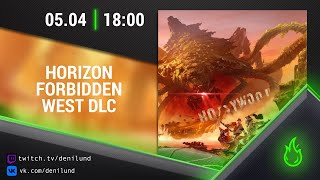 Horizon Forbidden West DLC | День 2