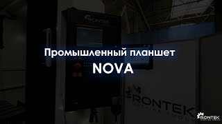 Промышленный планшет "NOVA" | RONTEK