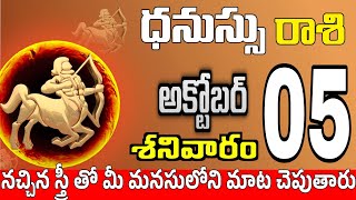 ధనుస్సు రాశి 05 స్త్రీ వల్ల శుభవార్త Dhanussu rasi october 2024 | dhanussu rasi #Todayrasiphalalu