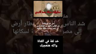 خمس محاولات نبش قب-ر الرسول #قصص_الانبياء