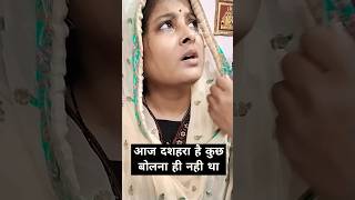 आज दशहरा है कुछ बोलना ही नही था #funny #comedy #dussehra #dussehra2024 #dussehrastatus #shorts#viral