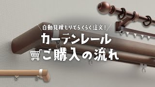 DIY｜カーテンレールご購入の流れ RESTA