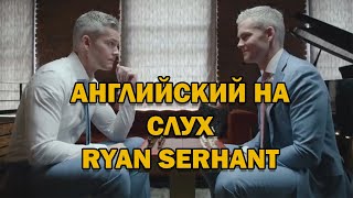 АНГЛИЙСКИЙ НА СЛУХ // Ryan Serhant