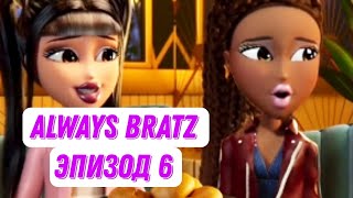 [Always Bratz] Эпизод 6 в Русской озвучке от чето там