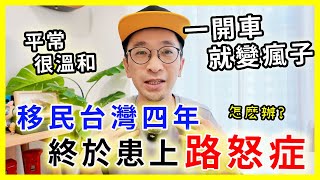 【移民台灣生活】移民台灣四年，終於患上路怒症 |  平常很溫和，開車就變瘋子 |   ft.  @EmmaSleepTaiwan