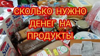 СКОЛЬКО  Денег НУЖНО  НА ПРОДУКТЫ/ ИЗМИТ /ТУРЦИЯ /СКОЛЬКО МЫ ТРАТИМ