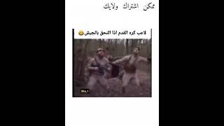 لاعب كره قدم اذا التحق بالجيش 😂