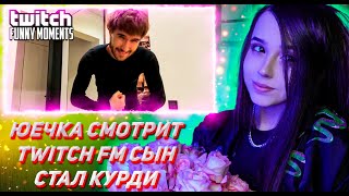 ЮЕЧКА СМОТРИТ ТВИЧ ФМ Топ Моменты с Twitch | Сын Стал Курди