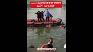 A boat carrying children capsized in Vadodara Harni Motnath Lake. Rescue operations underwa. #short