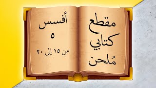 مقطع كتابي ملحن -  من أفسس 5