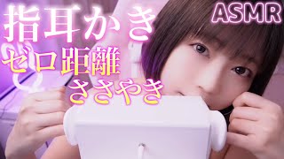 【ASMR】指耳かき❤︎ゼロ距離ささやきでじっくり❤︎耳マッサージ【ロールプレイ】途中広告なし