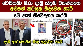 ක්ලබ් වසන්තගේ අlවසන් කටයුතු දැlඩි ආරක්ශාවක් මැද සිදුවෙන හැටි Surendra Wasantha | Club Wasantha News