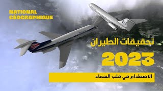 الاصطدام في قلب السماء - تحقيقات الكوارث الجوية ناشيونال جيوغرافيك ابوظبي الموسم الجديد 2023