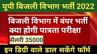 Uprvunl online form 2022||यूपी बिजली विभाग भर्ती 2022