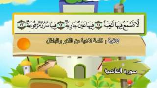 المصحف المعلم للأطفال - سورة الغاشية - الشيخ محمد صديق المنشاوى