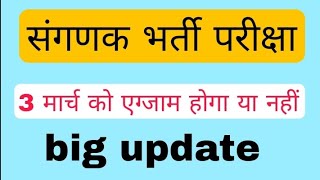 संगणक भर्ती परीक्षा 3 मार्च को होगी या नहीं | sangank exam date| computer 2023 exam date