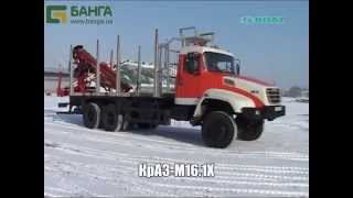 Сортиментовозы КрАЗ М16 1Х и КрАЗ М19 2R