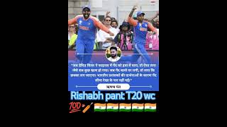 Rishabh pant talk in T20 World Cup 2024 🏏💯🇮🇳 #t20worldcup2024 #rohitsharma #cricketviratkohli