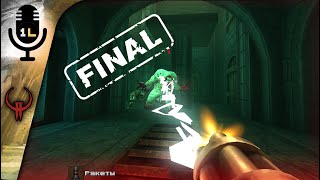 Прохождение Quake 2 Call Of The Machine (2023) Финал. Walkthrough Quake 2 Call Of The Machine Final