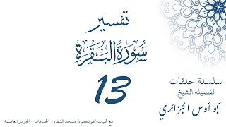 تفسير سورة البقرة 13 - أبو أوس الجزائري