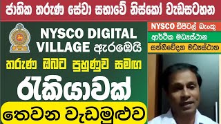 තෙවන වැඩමුළුව NYSCO DIGITAL VILLAGE | තරුණ ඔබට පුහුණුවත් සමඟ රැකියාවක් Part 3