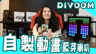 快速開箱時間＃１可以畫圖做動畫的藍芽喇叭！！DIVOOM -TIMEBOX MINI.   feat. Jessie