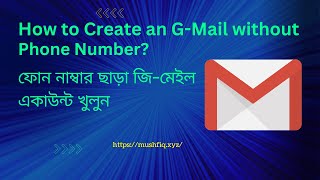 How to create Gmail without phone number - ফোন নাম্বার ব্যতীত কিভাবে জি মেইল একাউন্ট খুলতে হয়?