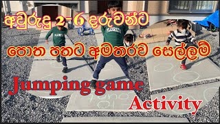 අවුරුදු 2-6 දරුවන්ට ක්‍රියාකාරකම් 2-6 years old children activities JUMPING GAMES