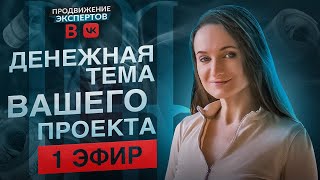 Самые денежные темы для психологов и эзотериков - 1 день интенсива по продвижению во вконтакте