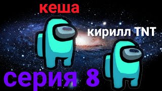 друг убил меня! AMONG US СЕРИЯ 8