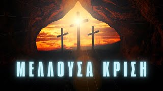 LIVE! Η ΑΥΛΑΙΑ ΠΕΦΤΕΙ! Η Συντελεια και η Μελλουσα Κριση - Γεροντας Επιφανιος (3 ομιλιες)