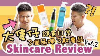 男人唔可以貪靚？大隻仔護膚日常 Skincare Review 男士護膚 -  Alan Wan 溫家偉