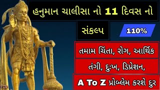 હનુમાન ચાલીસા ના 11 દિવસ ના સંકલ્પ થી થશે તમામ દુઃખ, ચિંતા દુર🍀🙏#hanumanchalisa #gujarat #salangpur