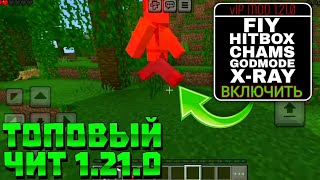 НОВЫЙ ЧИТ НА 1.21.0.03 МАЙНКРАФТ ПЕ | NEW MOD MENU MCPE 1.21.0 | ЧИТЫ ДЛЯ MINECRAFT PE 1.21 | HIXBOX