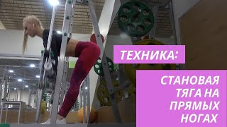 Техника упражнений: становая тяга на прямых ногах