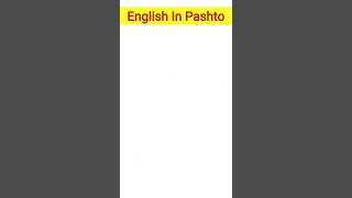 Learn All Fruits Name in English To Pashto| English In Pashto|#shorts