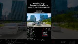 Korea Roadtrip | Highlight of driving Dongtan 1&2 new towns(9x speed) 동탄 1,2 신도시 드라이브 하이라이트(9배속)