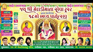 Meladi ma no 18 mo  Patosav |  Jignesh Barot  | Gaman Santhal | Vijay Suvada | Khusbu Asodiya |