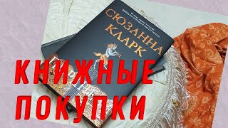 🌲КНИЖНЫЕ ПОКУПКИ//Ноябрь🎄