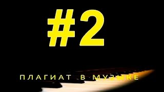 Музыкальный плагиат #2