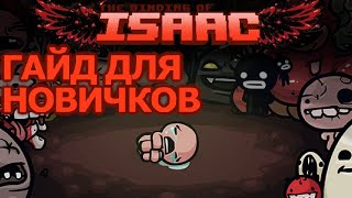 Как НАЧАТЬ Играть в Айзека | TBOI Repentance - Гайд для НОВИЧКОВ