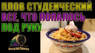 ПЛОВ СТУДЕНЧЕСКИЙ | ИЗ ТОГО, ЧТО БЫЛО | ОЧЕНЬ ВКУСНЫЙ РЕЦЕПТ!!!