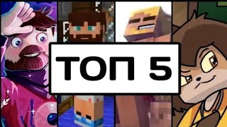 Топ 5 Русских Песен В Майнкрафт//Top 5 Russian Songs in Minecraft