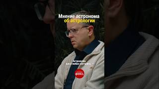 Мнение астронома об астрологии | Дмитрий Вибе