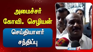 அமைச்சர் கோவி. செழியன் செய்தியாளர் சந்திப்பு | Minister Kovi Chezhiyan | DMK