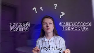 Сетевой бизнес - это пирамида? | Заработок в интернете