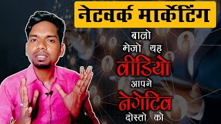 भेजो यह वीडियो आपने नागेटिव दोस्तो को 🔥 MLM Success Tips 🔥 Shubham Galwian 🔥