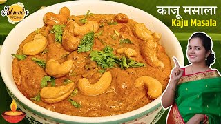 काजू मसाला | Kaju Masala | Kaju Curry | dhaba jaisa kaju masala