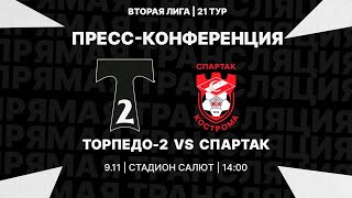 Пресс-конференция после матча Торпедо-2 - Спартак-Кострома | 09.11 | Вторая лига 2022/23